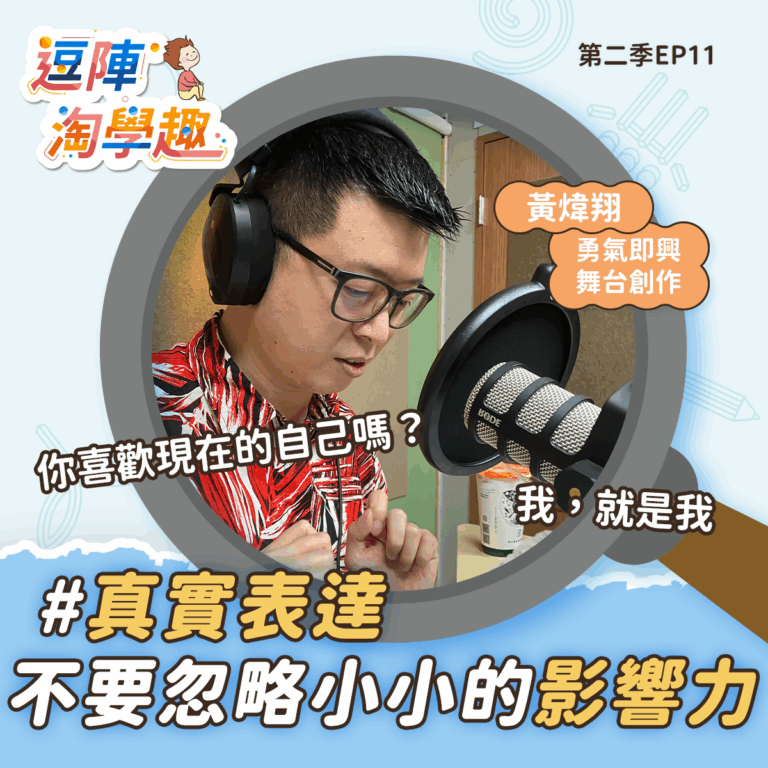 逗陣淘學趣 S2EP11 真實表達，不要忽略小小的影響力