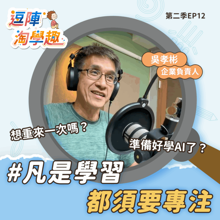 逗陣淘學趣 S2EP12 凡是學習都須要專注