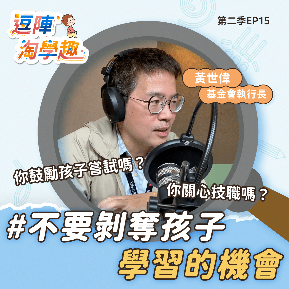 Podcast 逗陣淘學趣 S2EP15 不要剝奪孩子學習的機會 - 台灣也思