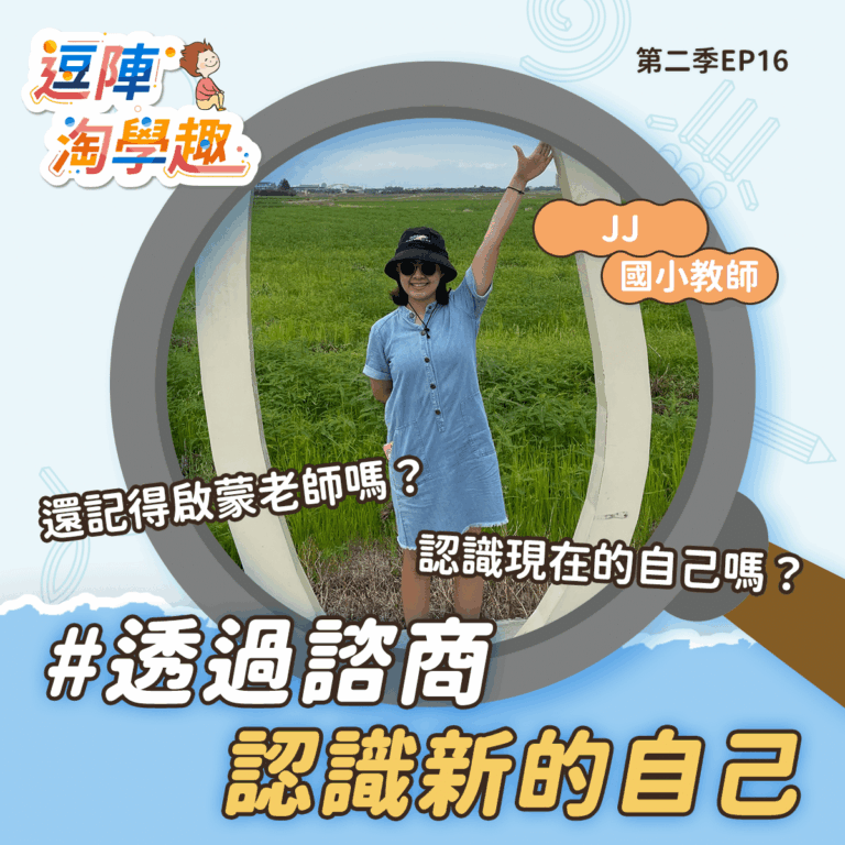 逗陣淘學趣 S2EP16 透過諮商認識新的自己