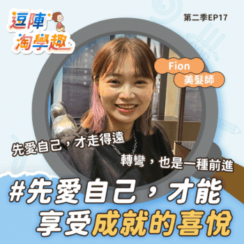 逗陣淘學趣 S2EP17 先愛自己，才能享受成就的喜悅