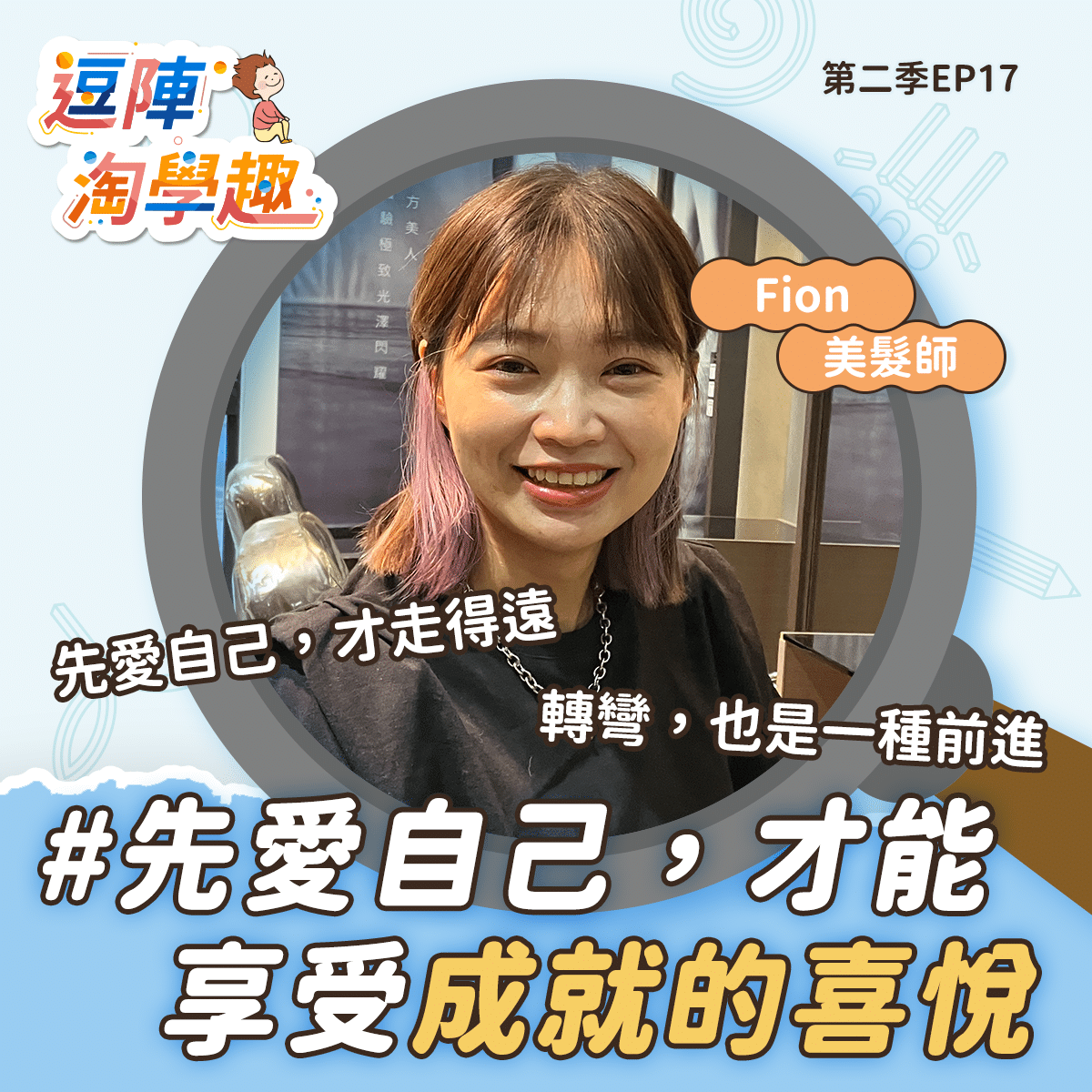 逗陣淘學趣 S2EP17 先愛自己,才能享受成就的喜悅