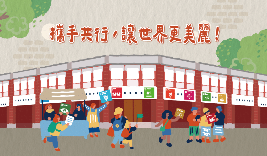 也思捐款：攜手共行，讓世界更美麗！