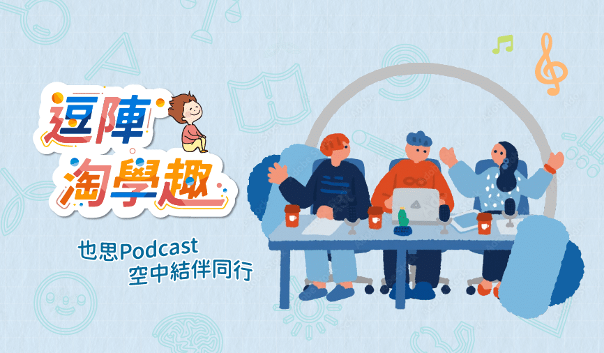 也思 Podcast