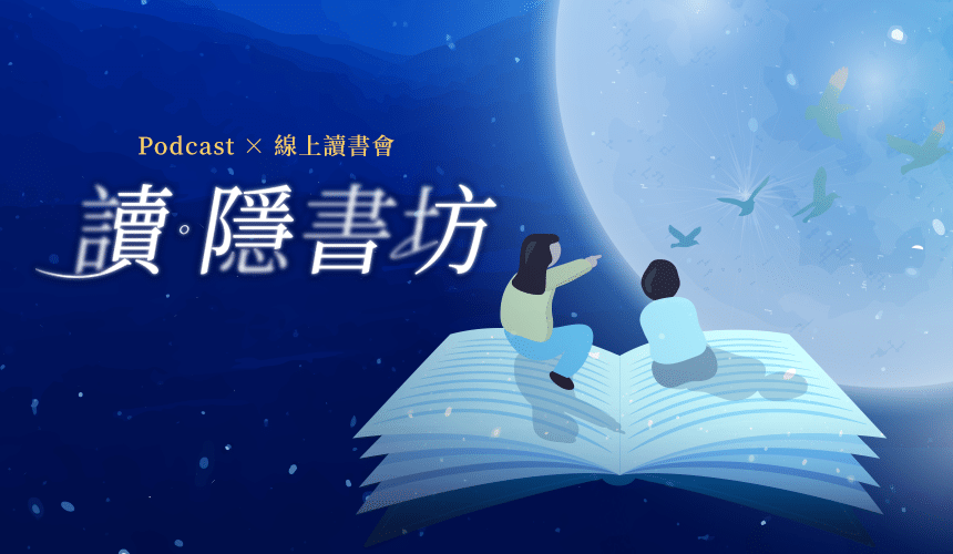 也思線上讀書會：讀隱書坊