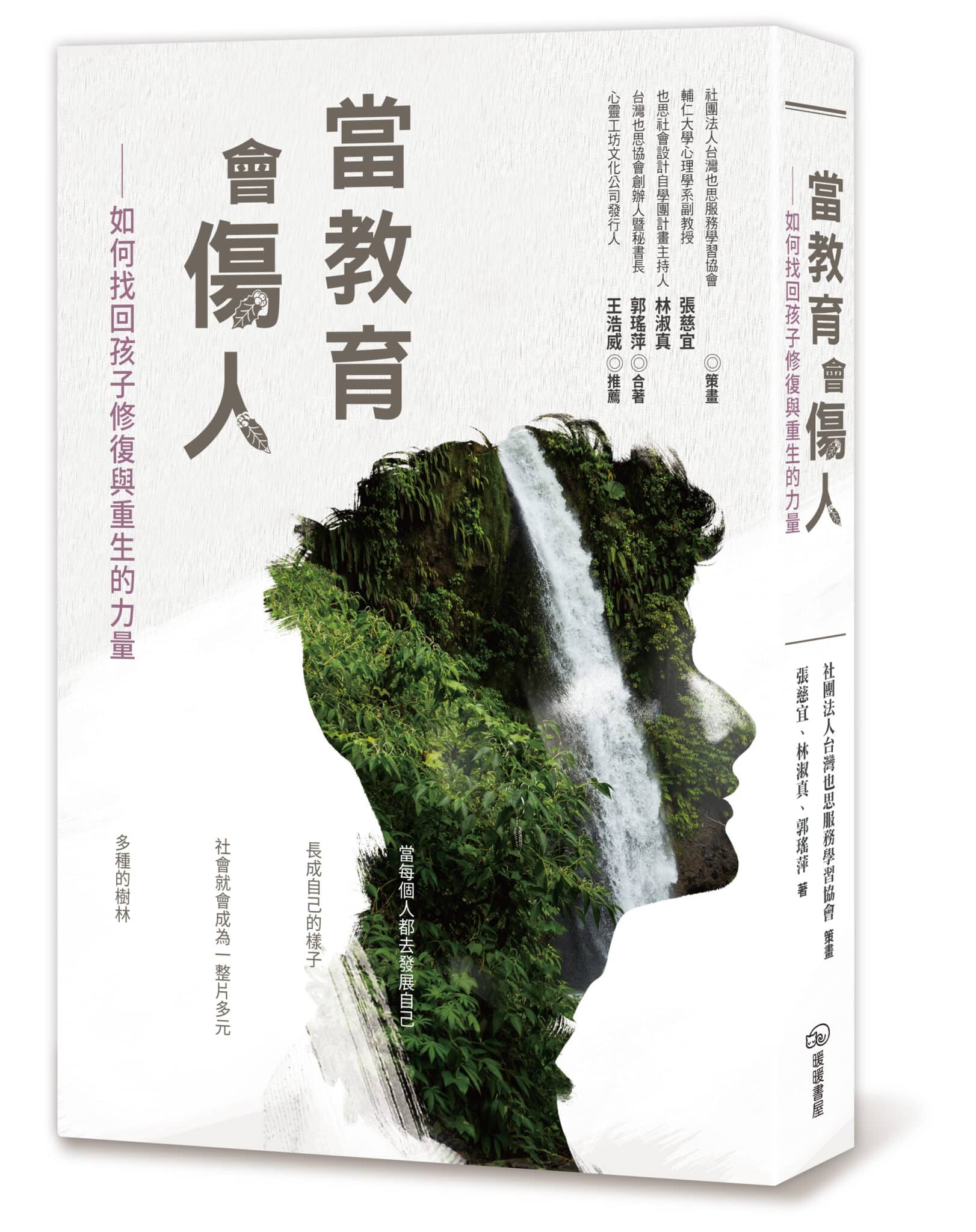 《當教育會傷人》