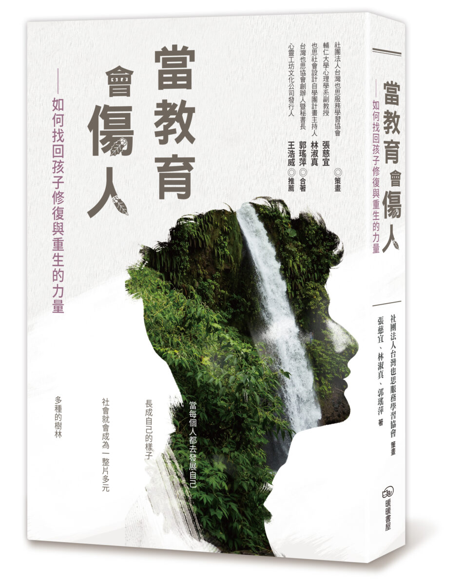 《當教育會傷人》