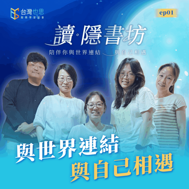 雁行共好 S4EP1 【讀．隱書坊】 與世界連結，與自己相遇