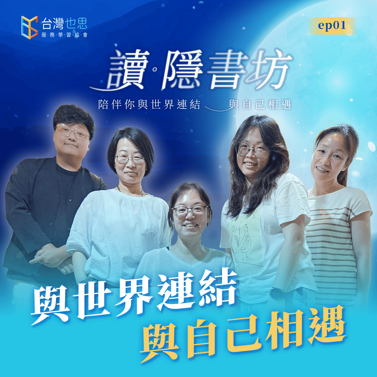 雁行共好 S4EP1 【讀.隱書坊】 與世界連結,與自己相遇