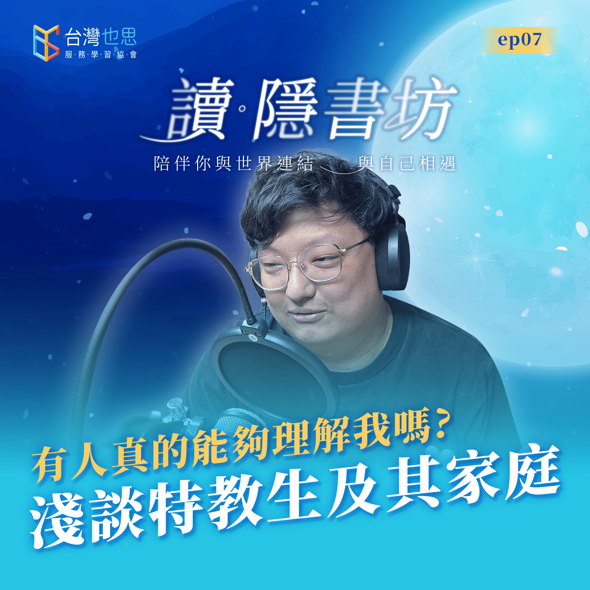 雁行共好 S4EP7 【讀．隱書坊】 有人真的能夠理解我嗎？淺談特教生及其家庭