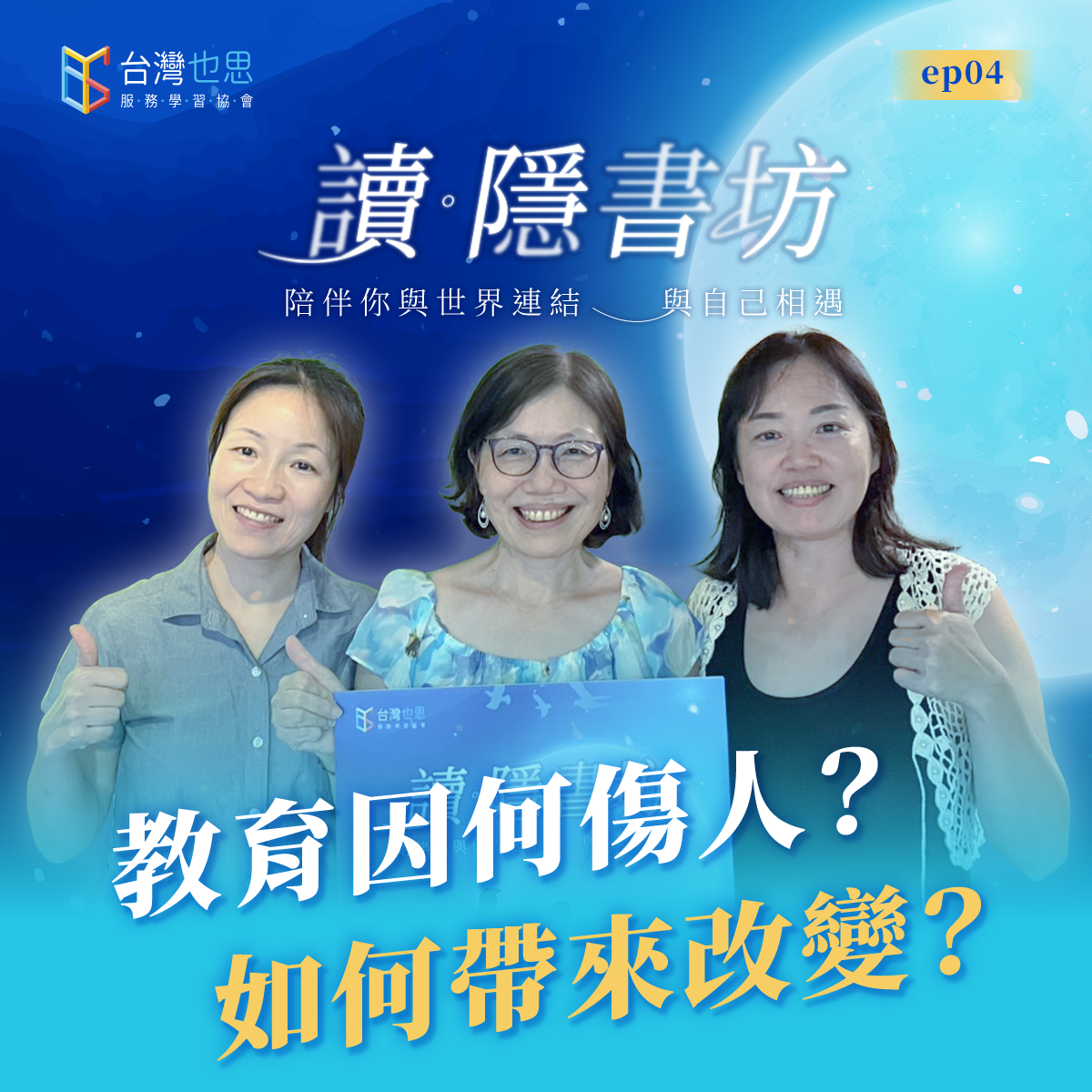雁行共好 S4EP4 【讀·隱書坊】 教育因何傷人?如何帶來改變?