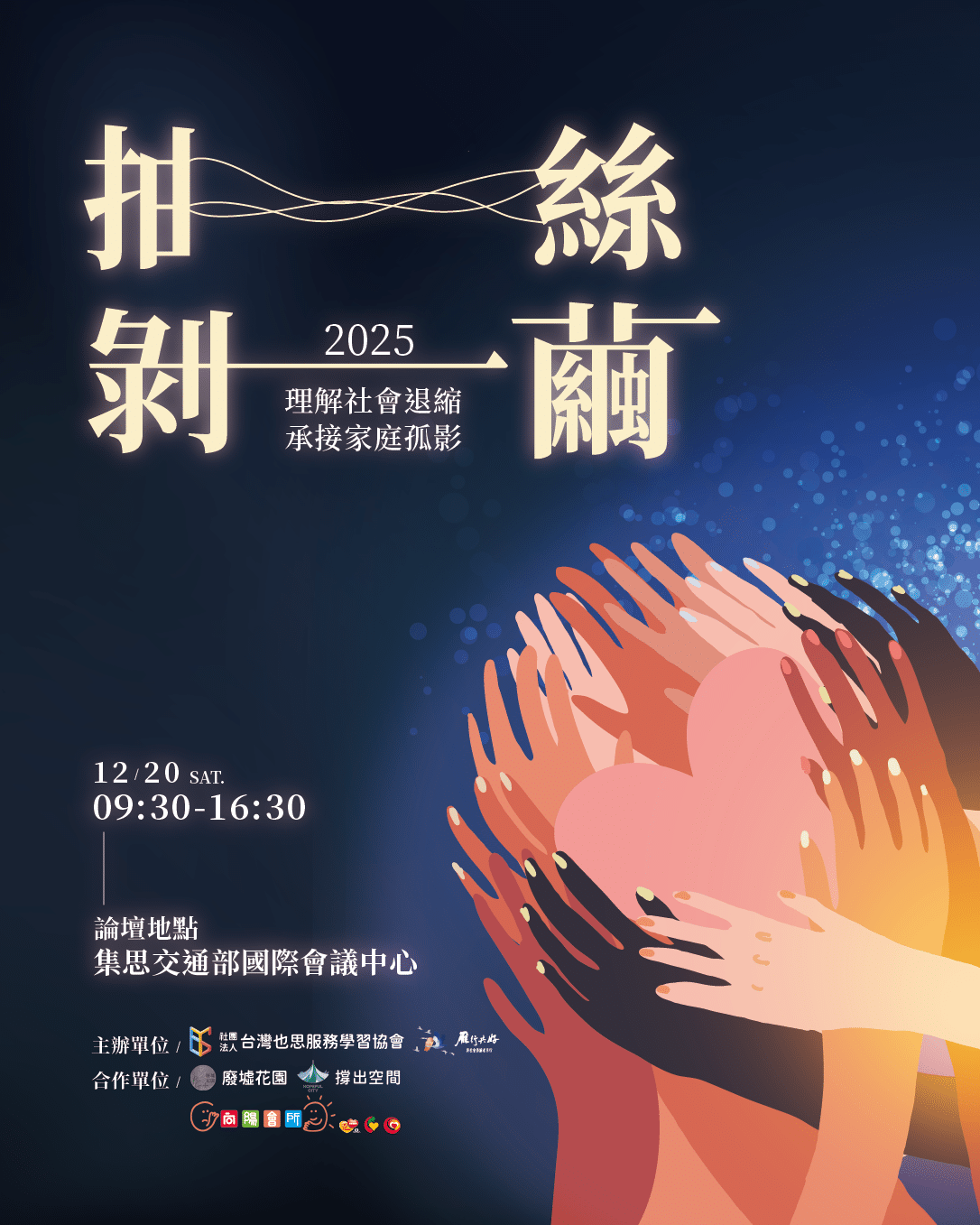 2025抽絲剝繭論壇