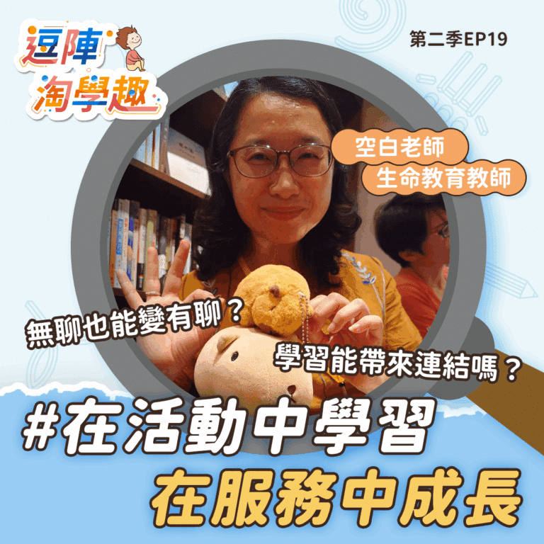 逗陣淘學趣 S2EP19 在活動中學習，在服務中成長