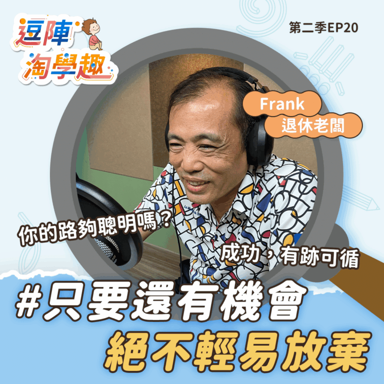 逗陣淘學趣 S2EP20 只要還有機會，絕不輕易放棄