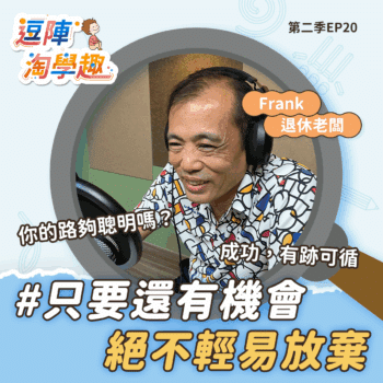 逗陣淘學趣 S2EP20 只要還有機會，絕不輕易放棄