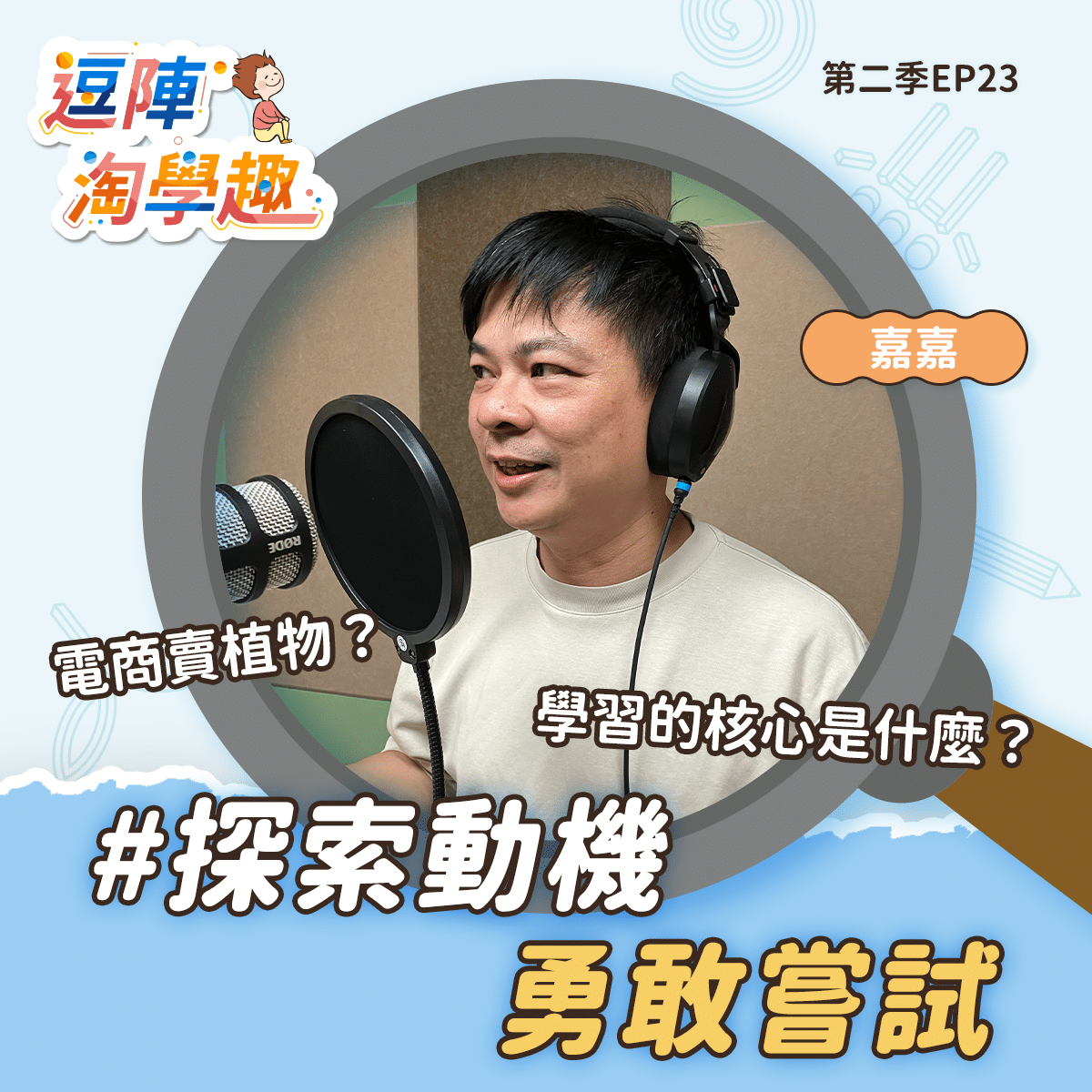 逗陣淘學趣 S2EP23 探索動機,勇敢嘗試