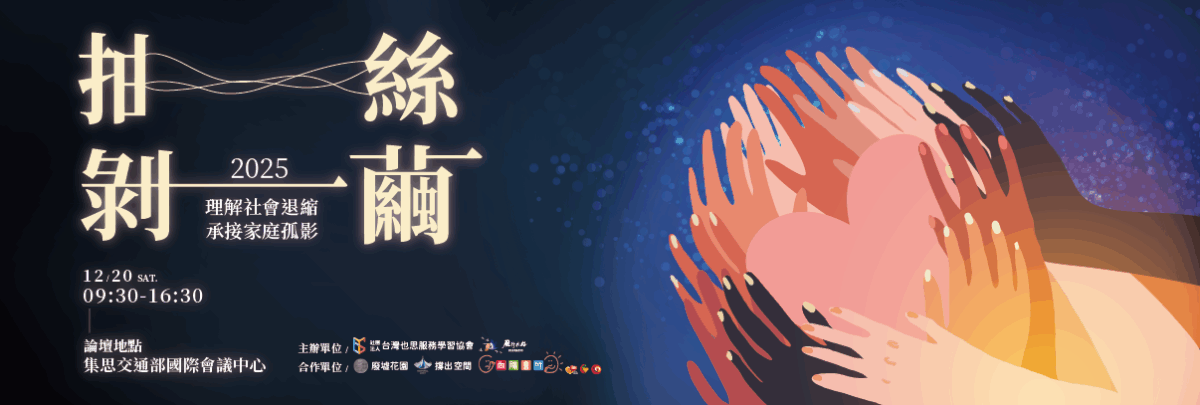 2025抽絲剝繭論壇