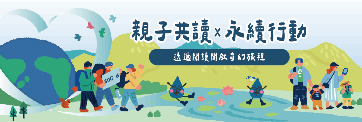親子共讀 x 永續行動