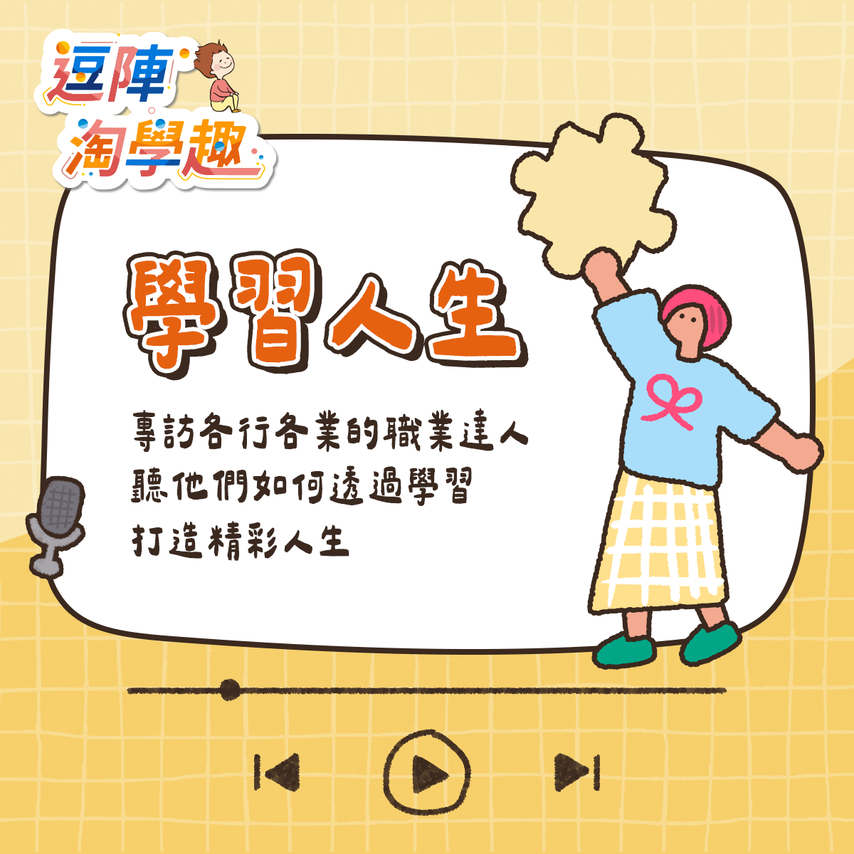逗陣淘學趣 Podcast 學習人生