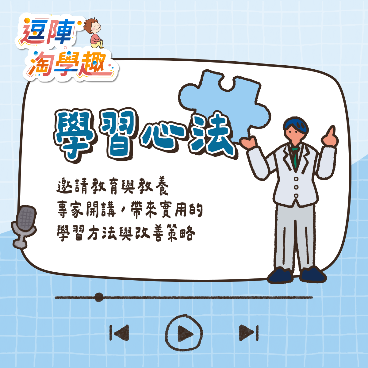 逗陣淘學趣 Podcast 學習心法