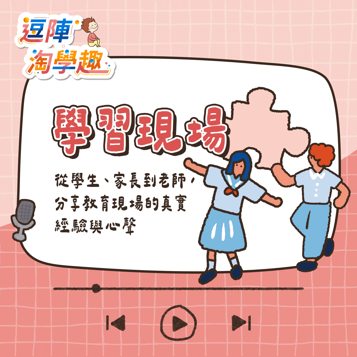 逗陣淘學趣 Podcast 學習現場