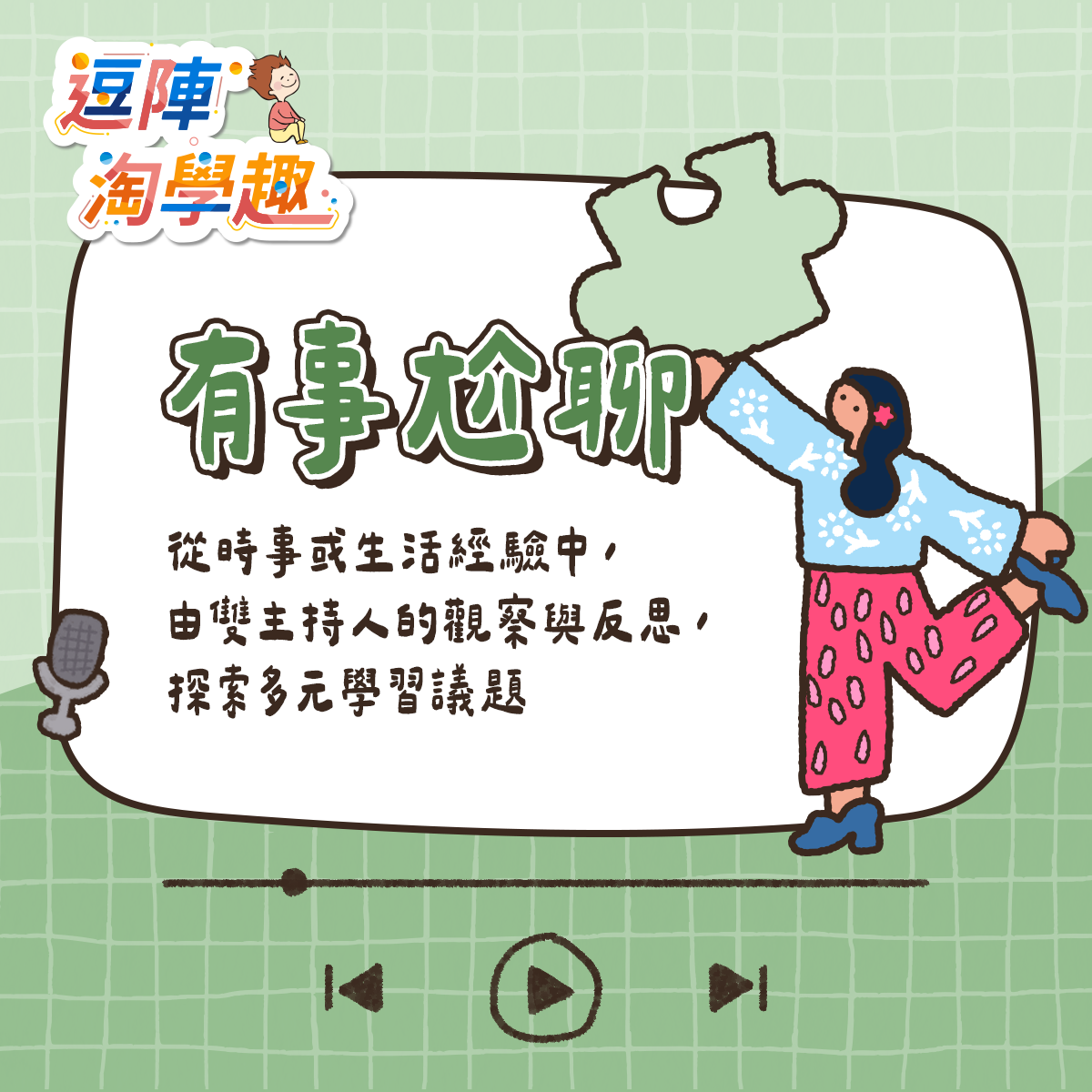 逗陣淘學趣 Podcast 有事尬聊