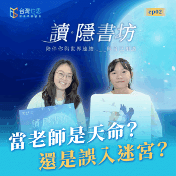 雁行共好 S4EP2 【讀．隱書坊】 當老師是天命？還是誤入迷宮？