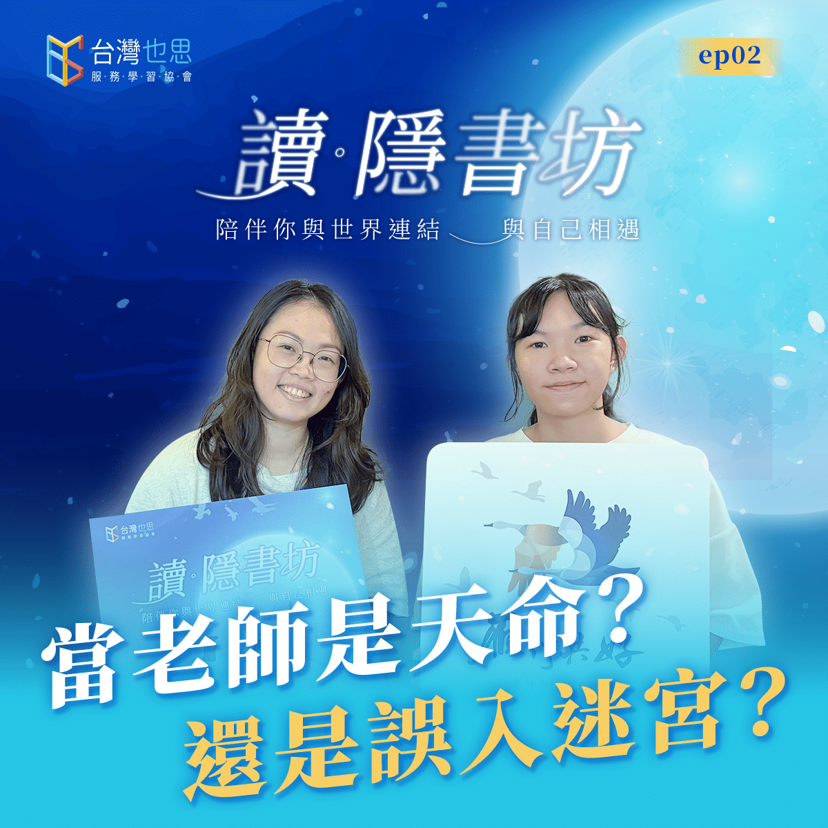 雁行共好 S4EP2 【讀.隱書坊】 當老師是天命?還是誤入迷宮?