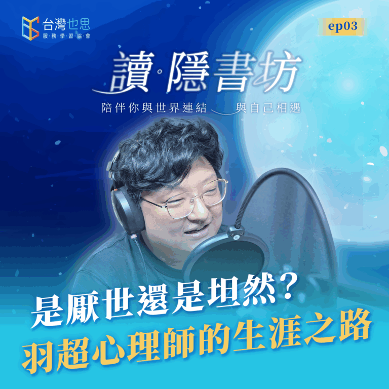 雁行共好 S4EP3 【讀.隱書坊】 是厭世還是坦然?羽超心理師的生涯之路