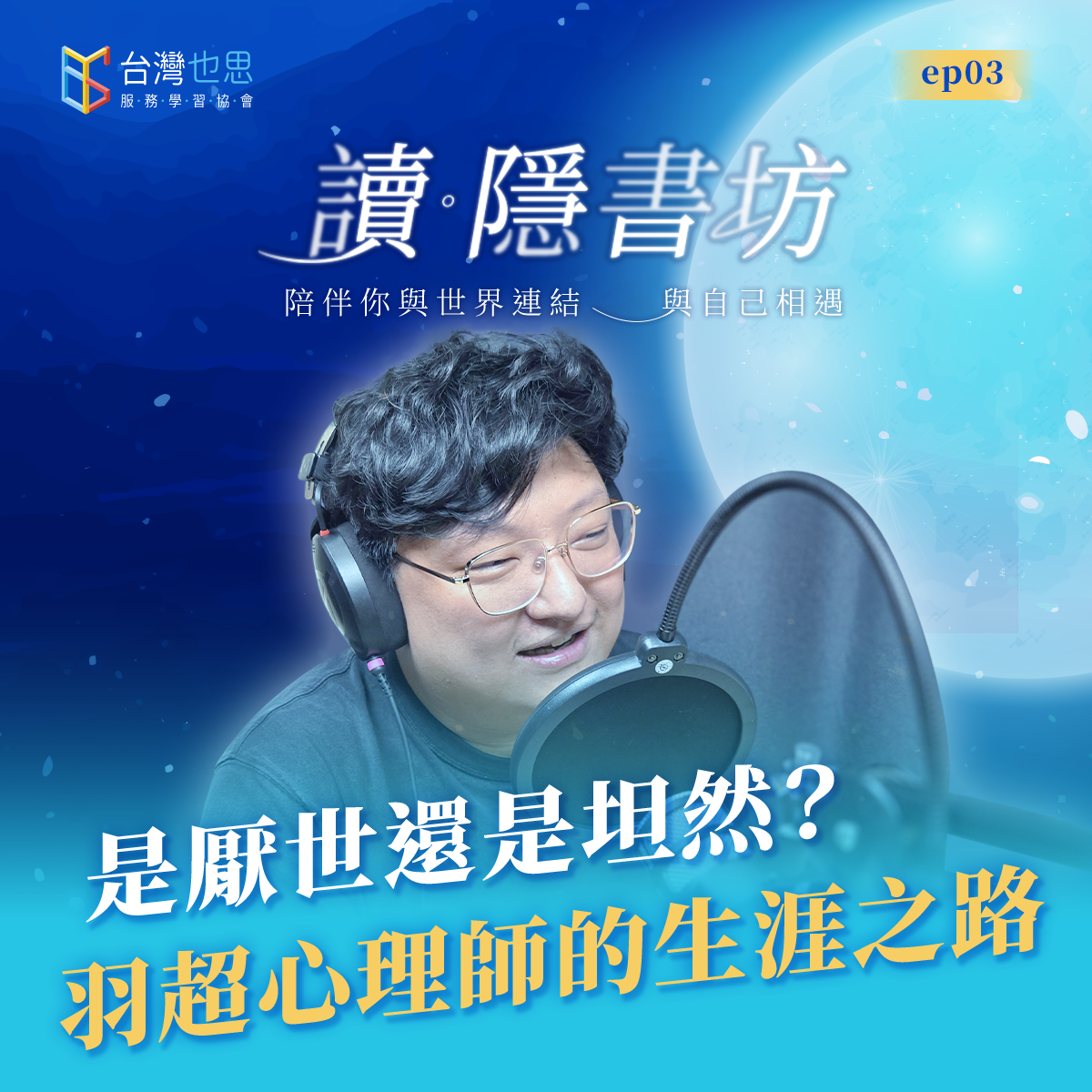 雁行共好 S4EP3 【讀．隱書坊】 是厭世還是坦然？羽超心理師的生涯之路