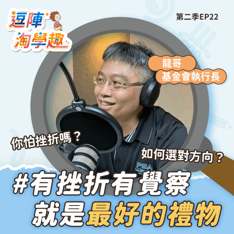 逗陣淘學趣 S2EP22 有挫折有覺察就是最好的禮物