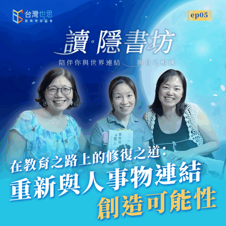 雁行共好 S4EP5 【讀．隱書坊】 在教育之路上的修復之道：重新與人事物連結，創造可能性