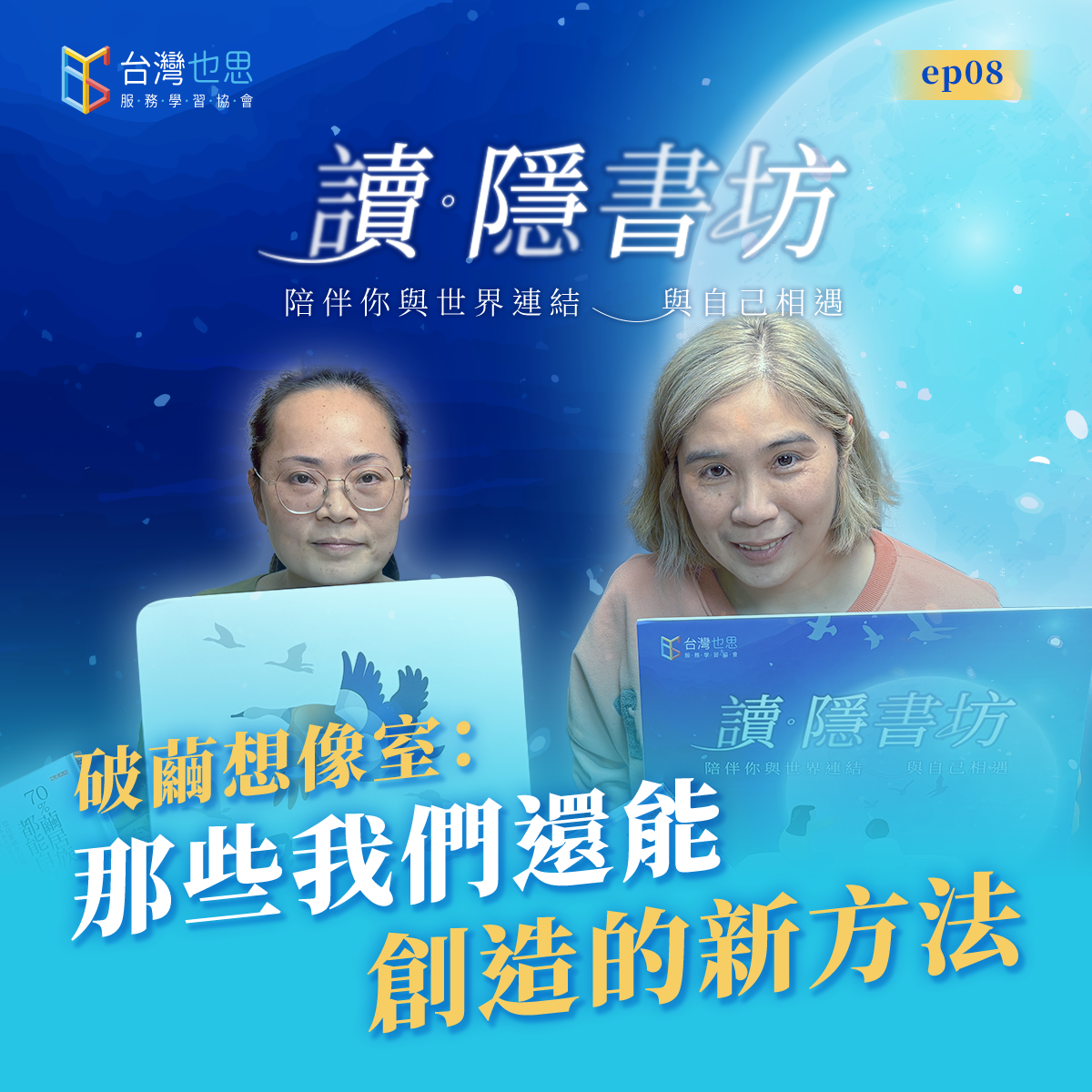 雁行共好 S4EP8 【讀.隱書坊】 破繭想像室:那些我們還能創造的新方法