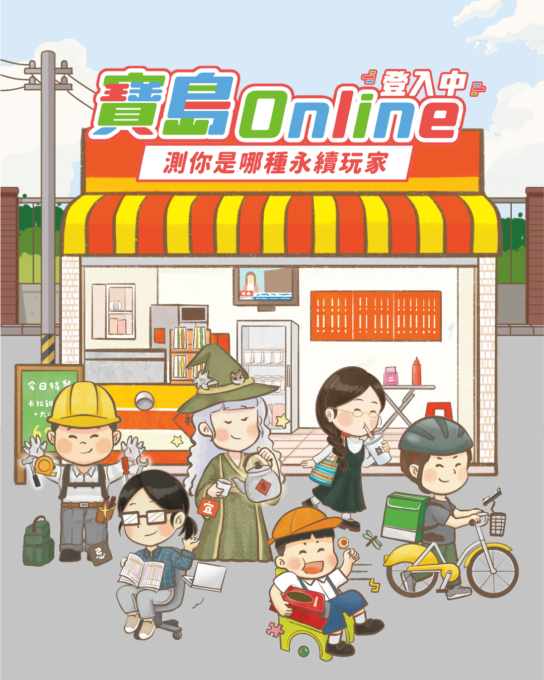 台味滿滿的 SDGs 永續心理測驗