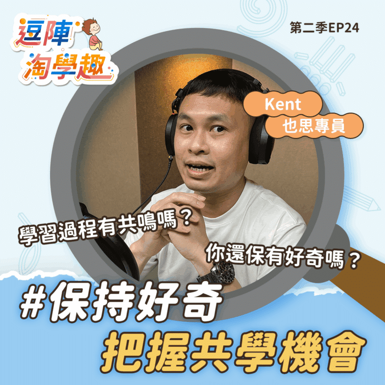 逗陣淘學趣 S2EP24 保持好奇，把握共學機會
