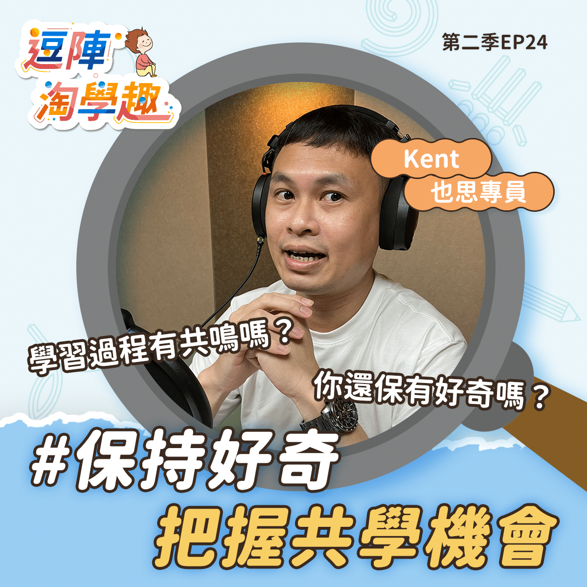 逗陣淘學趣 S2EP24 保持好奇,把握共學機會
