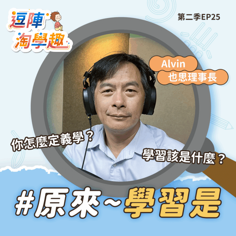 逗陣淘學趣 S2EP25 原來~學習是