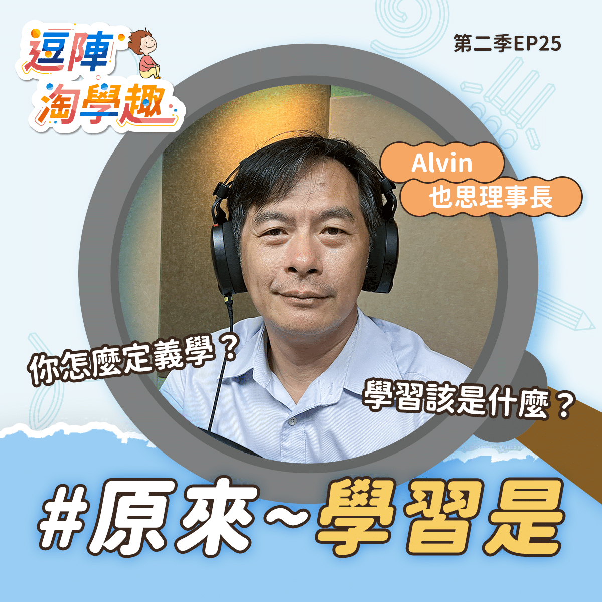 逗陣淘學趣 S2EP25 原來~學習是