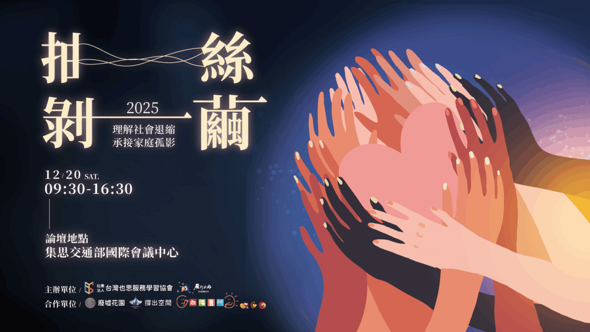 2025抽絲剝繭論壇