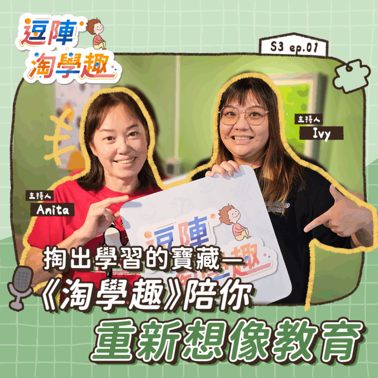 逗陣淘學趣 S3EP1【有事尬聊】掏出學習的寶藏——《淘學趣》陪你重新想像教育