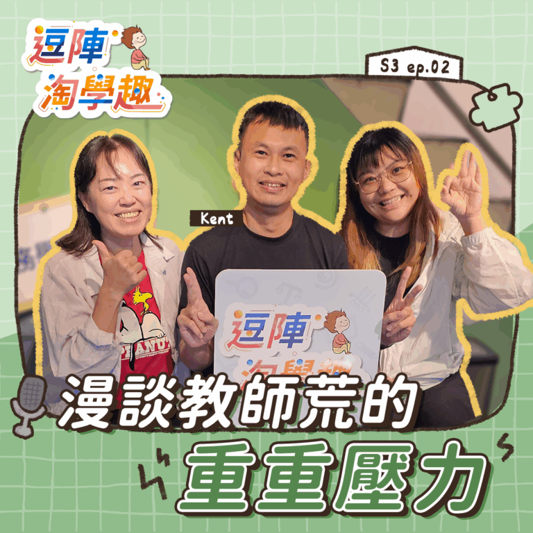 逗陣淘學趣 S3EP2【有事尬聊】漫談教師荒的重重壓力