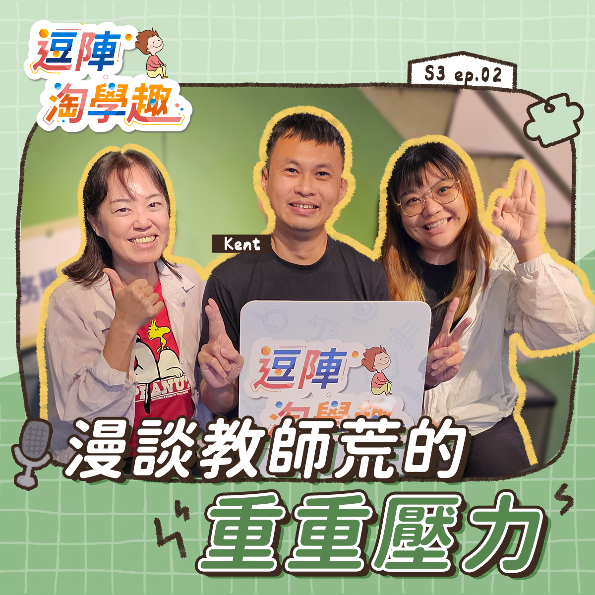 逗陣淘學趣 S3EP2【有事尬聊】漫談教師荒的重重壓力