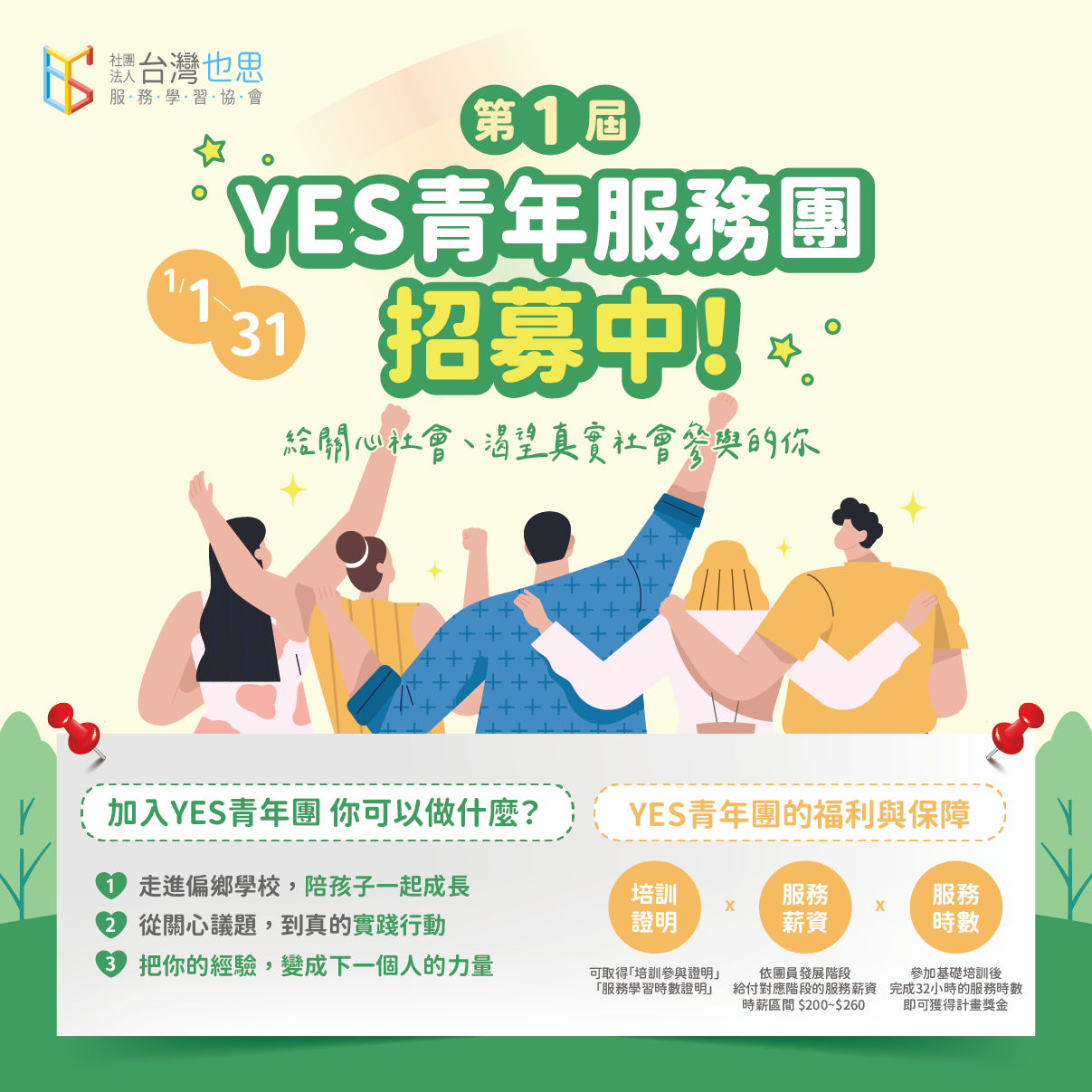 青年服務團招募