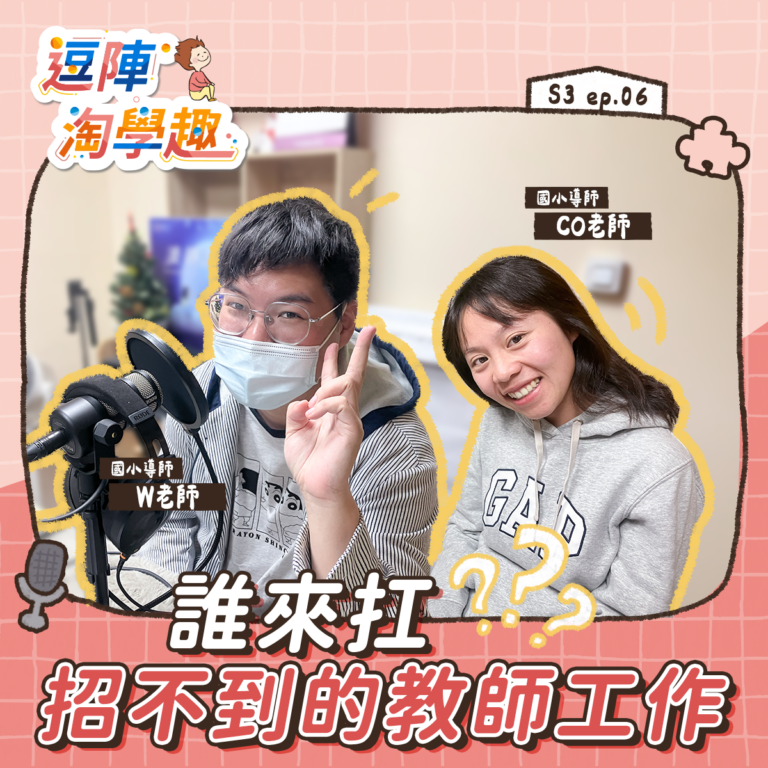 逗陣淘學趣 S3EP6【學習現場】誰來扛?招不到的教師工作