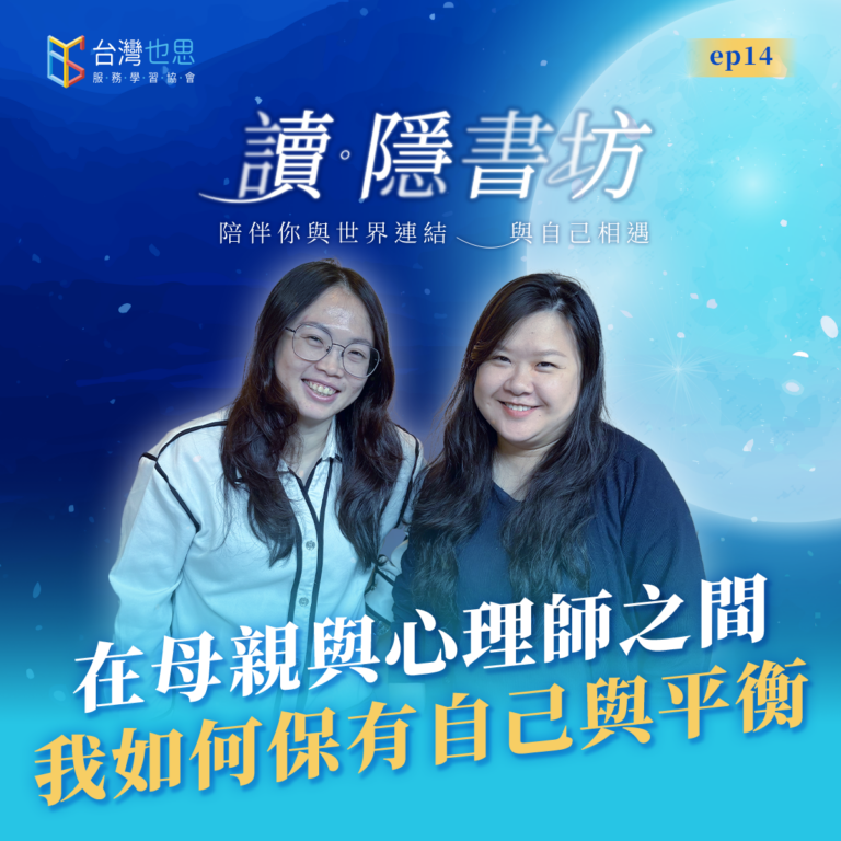 雁行共好 S4EP14 【讀.隱書坊】 在母親與心理師之間,我如何保有自己與平衡