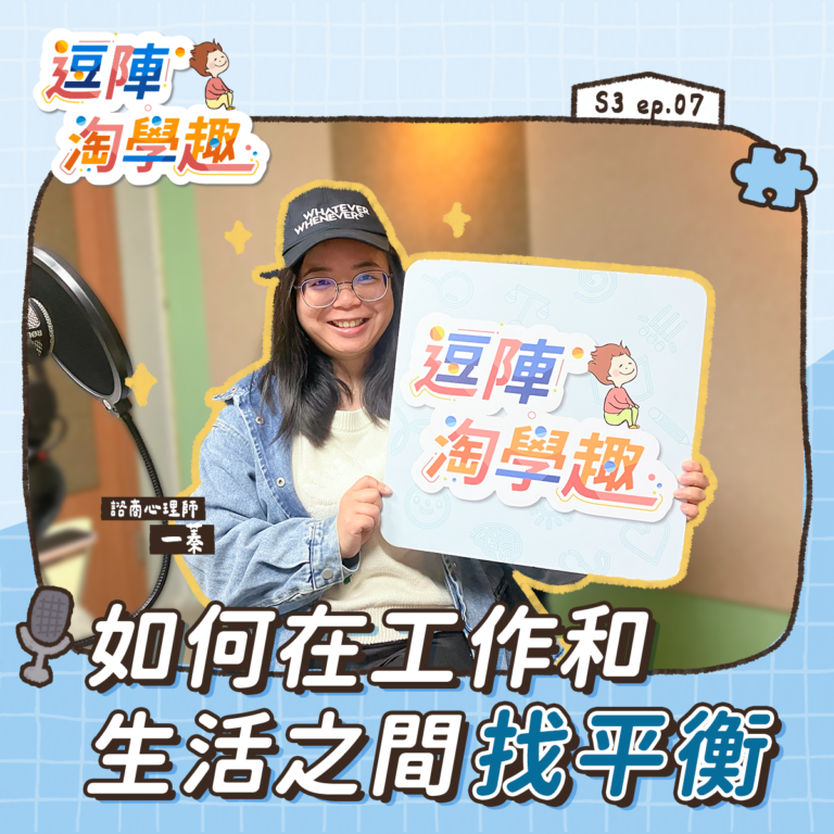 逗陣淘學趣 S3EP7【學習心法】如何在工作和生活之間找平衡?
