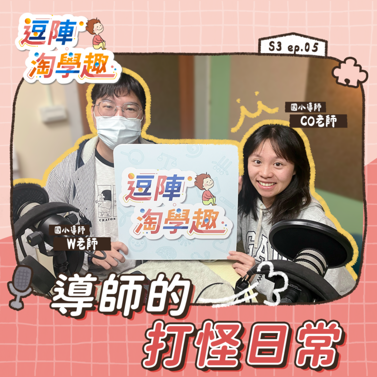 逗陣淘學趣 S3EP5【學習現場】導師的打怪日常