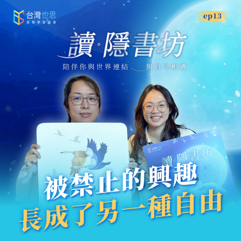 雁行共好 S4EP13 【讀.隱書坊】 被禁止的興趣,長成了另一種自由