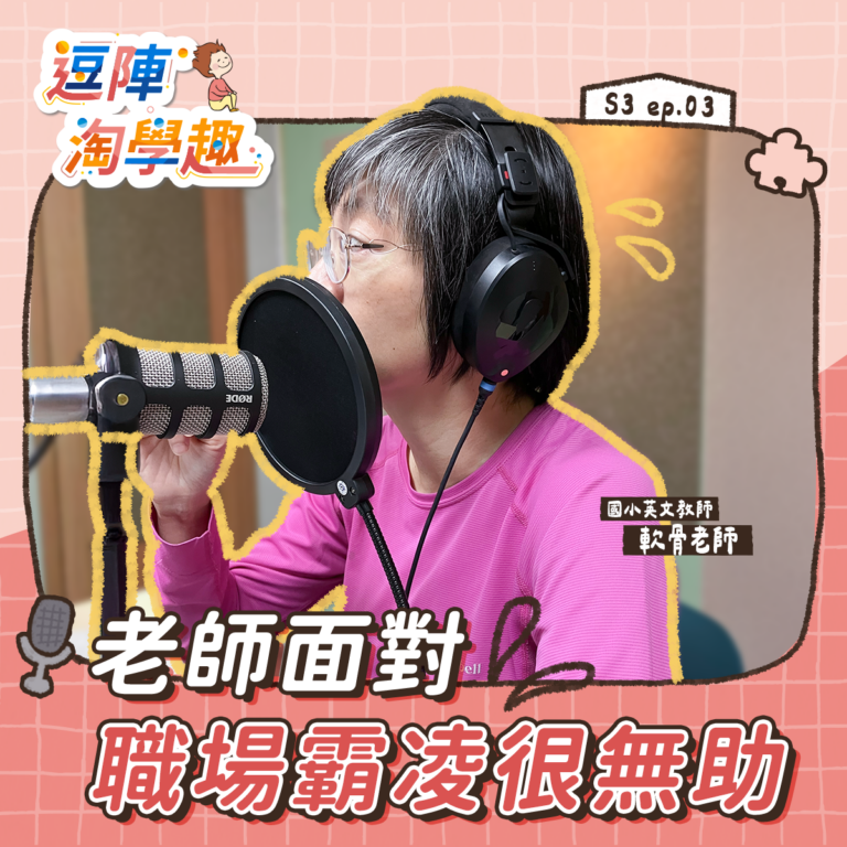 逗陣淘學趣 S3EP3【學習現場】老師面對職場霸凌很無助