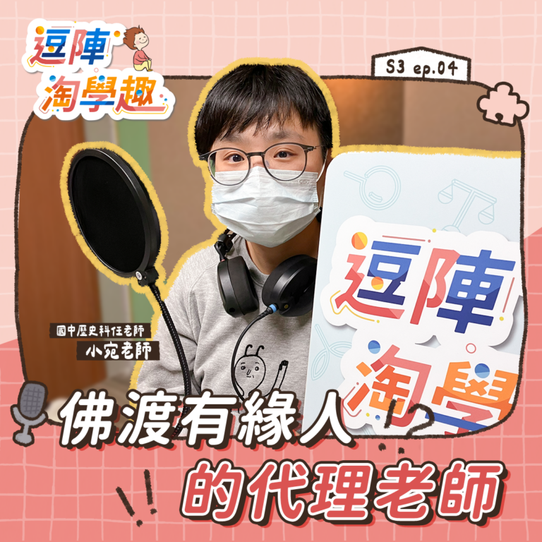 逗陣淘學趣 S3EP4【學習現場】佛渡有緣人的代理老師